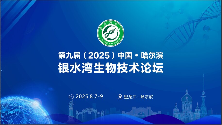 關(guān)于召開第九屆（2025）中國(guó)·哈爾濱銀水灣生物技術(shù)論壇的預(yù)通知
