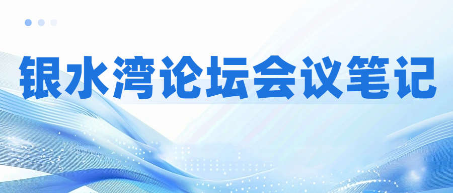 銀水灣論壇會議筆記|李玉田：非瘟防控之我見